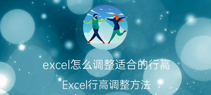 excel怎么调整适合的行高 Excel行高调整方法